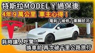 特斯拉Model Y 4年9萬公里車主心得！過保後 電耗 保修花費 車輛狀況？優缺點老實說！換車前破千里公路旅行 耗時大吃一驚！