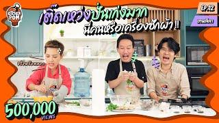 Kitchen Pom ทำอาหารข้ามกำแพง EP.12 | ตอน กว่าจะเป็นกุ้งอบวุ้นเส้น | เชฟป้อม x เทพลีลา