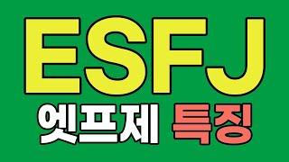 ESFJ 엣프제 특징, 팩폭 [MBTI]