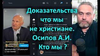 Доказательства что мы не христиане  Осипов А И  Кто мы