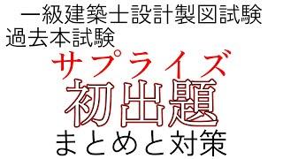 設計製図試験　過去本試験サプライズまとめ　対策【一級建築士設計製図試験】