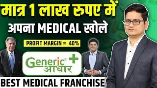 1 लाख मे Franchise Business शुरू करे, Generic Aadhaar Franchise 2023, Best Medical Franchise India