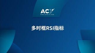 ACY多时框RSI指标 #MT4 #短线交易必备 #适用所有商品 #腳本 #技术分析