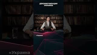 ДЕКОММУНИЗАЦИЯ УКРАИНЫ | #ВзглядПанченко