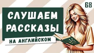 Слушаем ПРОСТЫЕ РАССКАЗЫ для быстрого изучения и понимания английского на слух