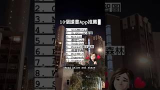 10個必用讀書app