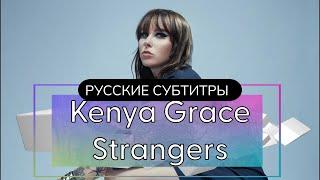 Kenya Grace - Strangers | русский перевод | Кения Грейс - Незнакомцы на русском (Rus)