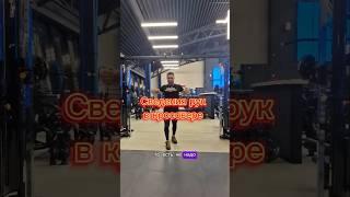 Сведение рук в кросовере #deadlift #fitness #похудеть #топ #тренер #тренды #спорт #скуф #фитнес