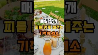 매일 한 개로 피를 맑게 해주는 채소