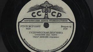 Умар Димаев - Гудермесская Лезгинка / Umar Dimayev - Gudermes Lezginka (1939)