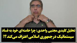 تحلیل کلیدی مجتبی واحدی: چرا خامنه‌ای خود به فساد سیستماتیک در جمهوری اسلامی اعتراف می‌کند؟!