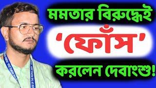 তৃণমূলে কি দিন শেষ? ভোটে হেরে কানমলা খেতেই ভাতের থালা ফুটো বলে দাগিয়ে দিলেন দেবাংশু ভট্টাচার্য!