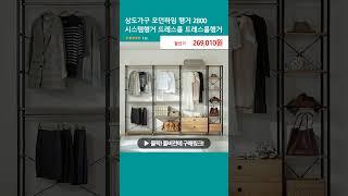 상도가구 모던하임 행거 2800 시스템행거 드레스룸 드레스룸행거