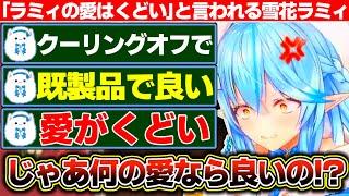 『ラミィちゃんの愛はくどい』『プレゼントは既製品でいい』など雪民さんへの愛を好き放題言われる雪花ラミィ+男性への理解がまた一つ増えた雪花ラミィ【ホロライブ/雪花ラミィ】