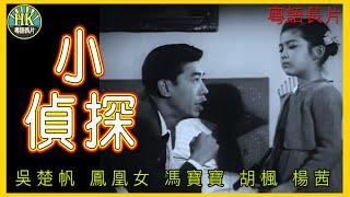 《粵語長片》小偵探 (1962)｜吳楚帆｜鳳凰女｜馮寶寶｜胡楓｜楊茜｜導演：陳皮 | 香港電影 | 香港粵語電影 | 粵語中字