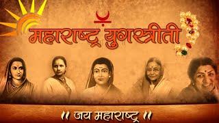 Maharashtra Yugastriti | Awakening of female power Maharashtra Yugastriti | Maharashtra Day 2022 Special