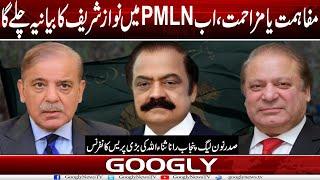 Mufahmat Ya Mazahmat, Abb PMLN Mein Nawaz Sharif Ka Hei Biyania Chalay Ga : Rana Sana |Googly NewsTV