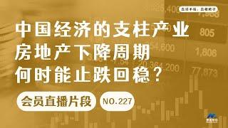 中国经济的支柱产业房地产下降周期何时能止跌回稳？【会员直播片段】