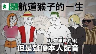 【航道猴子的一生】聲優本人雅菁老師配音