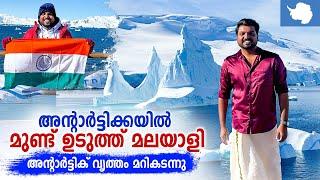 Antarctica  #7 - ഭൂമിയുടെ 66° തെക്ക് | അന്റാർട്ടിക് വൃത്തം മറികടന്ന് ചരിത്രം സൃഷ്ടിച്ചു