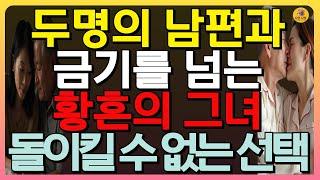 (충격실화) 두명의 남편과 은밀한 동침을 이어가는 황혼의 그녀, 답을 찾지 못하는 충격적인 그녀의 고백 | 황혼이혼 | 재혼불륜 | 비밀연애 #인생사연 #실화사연 #오디오북