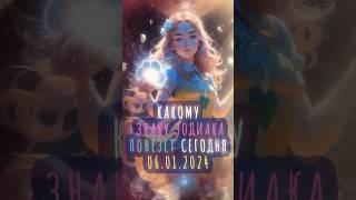  Какому ЗНАКУ ЗОДИАКА повезет сегодня, 6 января 2024 года #shorts