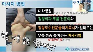 무릎 통증 줄여주는 마사지법 (대학병원 정형외과 무릎 전문의와 정형도수전문물리치료사가 알려주는 무릎 통증 줄여주는 마사지법)