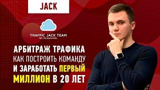 Арбитраж трафика и обучение в 2021 / Как заработать первый миллион в 20 лет / Traffic Jack Team