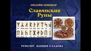 Виды и типы рунических энергий. Славянские Руны