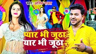 {song} प्यार भी जूठा यार भी जूठा || Singer Anil Rawat || Pyar Bhi Jhutha Yaar Bhi Jhutha