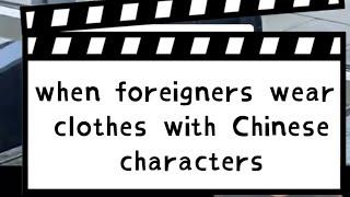 Don’t buy shirts with Chinese characters if you don’t speak Chinese. 老外是不是觉得把汉字穿在身上很酷，至少要比汉字刺青强