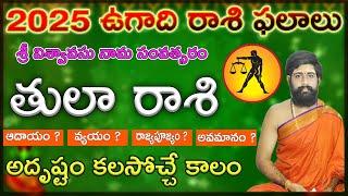 తులా రాశి ఉగాది రాశి ఫలాలు| 2025 Ugadi Tula rasi phalithalu in telugu | 2025 Libra Horoscope