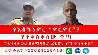 የእስክንድር “ድርድር”? | የተቀሰቀሰው ቁጣ | ከአገዛዙ ጋር ስለሚካሄድ ድርድር ምን ትላላችሁ? ደውሉልን 01/28/2025