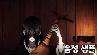 [성우 음성 샘플] 귀멸의 칼날 '나키메' 음성 (CV. 강시현)
