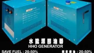 水中取火"水能源節油器"HHO GENERATOR@山川社