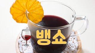 *간단음료*따뜻한 와인 뱅쇼 만들기/Vin chaud recipe