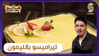 غانو Cuisine -  وصفة تيراميسو الليمون -  لهبال تاع الدنيا