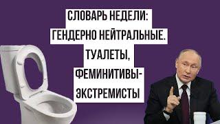 Гендерно нейтральные туалеты. Феминитивы-экстремисты. Антисемитизм. СЛОВАРЬ НЕДЕЛИ