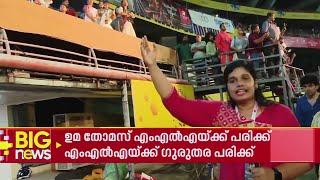 ഈ വേദിയിൽ നിന്നാണ് MLA താഴേക്ക് വീണത് | Uma Thomas | Ernakulam