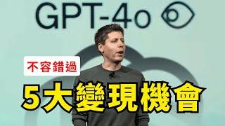 【超乾貨】GPT-4o五大行業應用場景普通人變現機會｜一個視頻講清｜如何使用GPT-4o｜OpenAI 春季發佈會/重大更新｜GPT-4o and Real-Time Talk