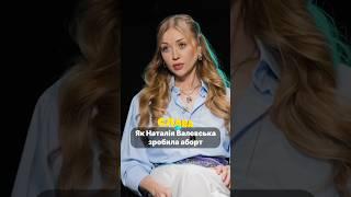 Наталія Валевська про aбopт. Слава+. Підпишись