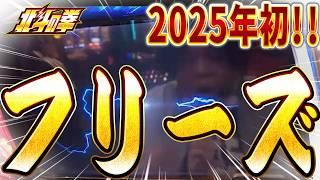 【最新 スマスロ北斗の拳】2025年初のフリーズ！？終了間際にまさかの引き戻し！？