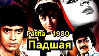 Падшая / Patita (Индийский фильм 1980г)