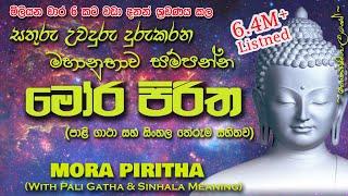 Mora Piritha - මෝර පිරිත (MKS) #sethpirith #morapiritha