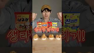 생라면 먹고 라면 종류 맞히기! ️‍️