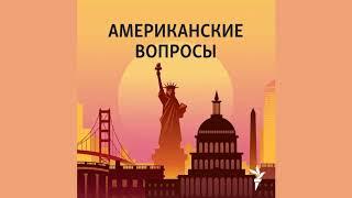 Подкаст «Американские вопросы»: Отчаяние президента Трампа