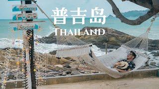 Thai Phuket 泰国曾经最火的普吉岛，现在变成什么样了？