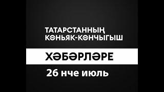 Татарстанның көньяк-көнчыгыш хәбәрләре (26.07.2024)