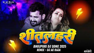 #Dj #Ac Raja - शीतलहरी Dj Song #Khesari Lal Yadav, #Neha Raj #Sitalahari Dj Song #Bhojpuri Song 2025