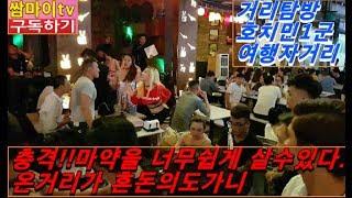 뭐! 마약사는게 이렇게쉬워?/데탐 여행자거리/부이비엔/베트남/호치민